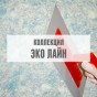Коллекция "Эко Лайн" Коллекция "Эко Лайн"